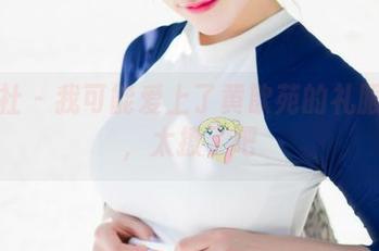 魅妍社 – 我可能爱上了黄歆苑的礼服精选，太撩了吧